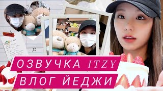 [ITZY VLOG] Влог Йеджи - Русская озвучка