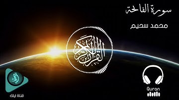 سورة الفاتحة | الشيخ محمد أحمد سحيم