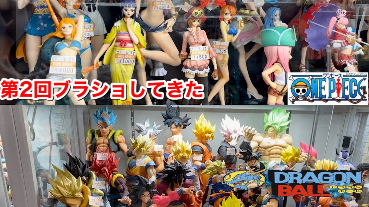 第２回ブラショ動画 ドラゴンボール ワンピースフィギュアをみてきた Anime Figures Stores Youtube