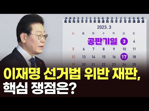 이재명 선거법 위반 재판, 핵심 쟁점은? [이슈분석]