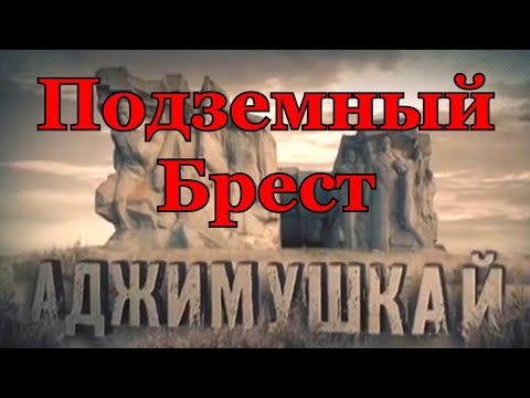 Героическая оборона подземной крепости. Аджимушкайские каменоломни