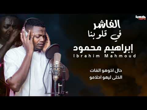 الفاشر في قلوبنا للفنان ابراهيم محمود 2025