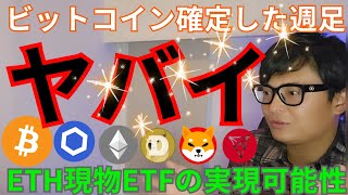 【ビットコイン週足ヤバイ】イーサリアムETFの実現可能性。仮想通貨 アルトコイン