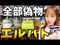 【エルメス】偽物モールでエルパトしたらバーキンのクオリティがヤバすぎる【タイ・バンコク】