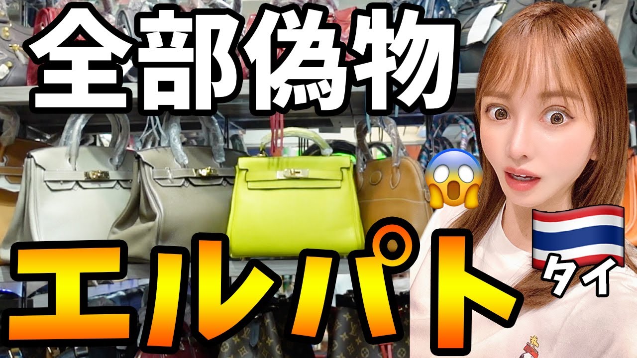 【エルメス】偽物モールでエルパトしたらバーキンのクオリティがヤバすぎる【タイ・バンコク】