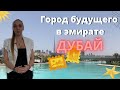 MBR CITY город будущего в городе Дубай. Недвижимость в Дубае. Crystal lagoon.