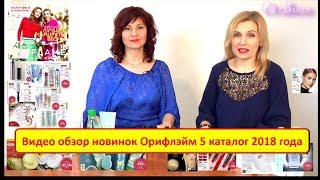 Видео обзор новинок Орифлэйм 5 каталог 2018 года Видео обзор новинок Орифлэйм 5 каталог 2018 года