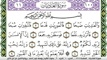 سورة العاديات مكتوبة يوسف نوح احمد برواية قنبل عن ابن كثير