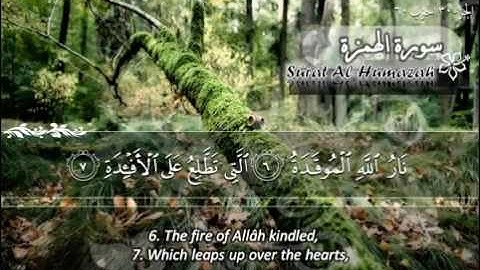 سورة الهمزة ماهر المعيقلي Sûrat Al Humazah Maher Al Muaiqly
