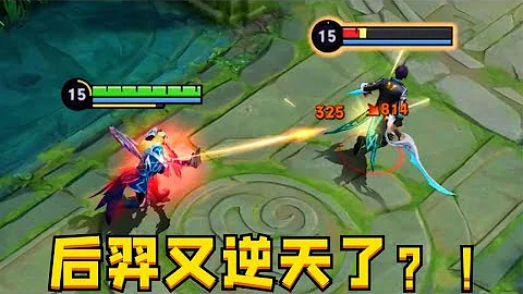 后羿：秒回6000血的我，沒想到又重回巔峰了！ - 天天要聞