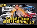 КАКИЕ АВТО ОТПРАВИЛИ ИЗ КОРЕИ ВО ВЛАДИВОСТОК #автоизкореи #abkorea