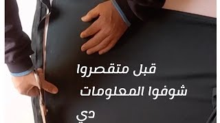 طريقة تقصير العبايه الحريمي تضييق العبايه معلومات مهمه قبل تجسيم الملابس #خيط بنفسك#