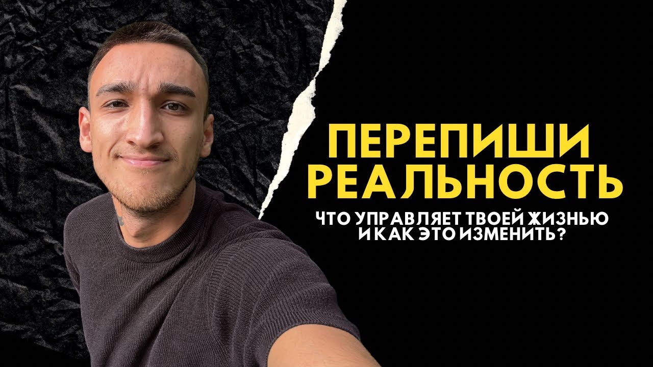 Перепиши свою реальность. Как распознать свои убеждения и изменить их