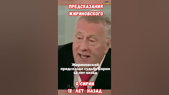 Жириновский Сирия Башар Асад  Предсказание Пророчество #дамаск #сирия #сирияновости #приколы #жирик
