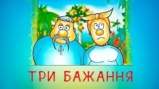🔆 ТРИ БАЖАННЯ 🔆 українська народна казка з англійськими субтитрами