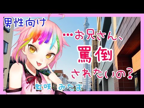 【男性向けボイス】🌈無垢ロリ幼女に罵倒してもらう【シチュエーションボイス】