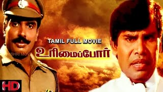 Urimai Por - Tamil Full Movie | Arun Pandian | Ranjitha | Anandaraj | Tamil crime film
