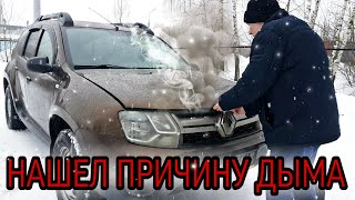 РЕНО DUSTER ► НАШЕЛ ПРИЧИНУ ДЫМА