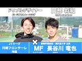 川崎フロンターレ 若き天才 長谷川 竜也 × ドリブルデザイナー