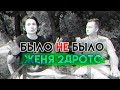 ЖЕНЯ 2DROTS | О ССОРАХ С НЕКИТОМ | БЫЛО НЕ БЫЛО