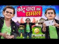 CHOTU DADA KA DHAMAAL | छोटू दादा का धमाल | Khandesh Hindi Comedy | Chotu New Comedy Video 2024