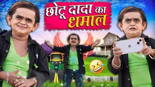 CHOTU DADA KA DHAMAAL | छोटू दादा का धमाल | Khandesh Hindi Comedy | Chotu New Comedy Video 2024