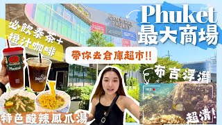 【布吉浮潛🤿】最大購物商場🏬倉庫級超市‼️必飲泰茶+橙汁咖啡🥤酸辣鳳爪湯有特色👍🏻