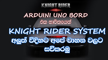 Arduino|නයිට්‍රයිඩර් බල්බ සිස්ටම් එකක් හදමු|Arduino Knight Rider Exa|#a/l exam 2025