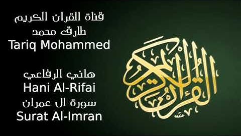 هاني الرفاعي سورة ال عمران Hani Al Rifai Surat Al Imran FLL HD