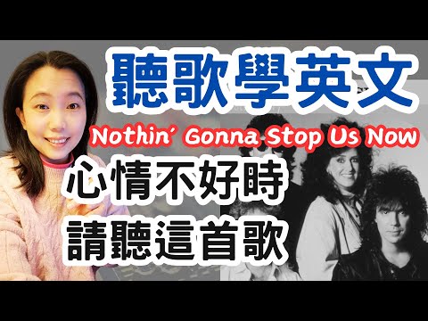 聽歌學英文Nothin Gonna Stop Us Now 暢行無阻 星船合唱團