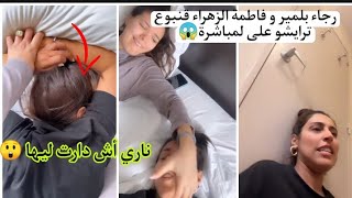 رجاء بلمير و فاطمة الزهراء قنبوع منوضنها على المباشر 😱شوفو علاش مضاربين