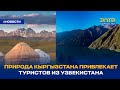 ПРИРОДА КЫРГЫЗСТАНА ПРИВЛЕКАЕТ ТУРИСТОВ ИЗ УЗБЕКИСТАНА