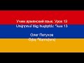 Учим армянский язык. Урок 13. Виды деятельности. Սովորում ենք հայերեն։ Դաս 13: գործունեություն: