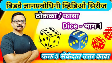 ठोकळा | Dice (फासा) Short Tricks | Reasoning |Cube Tricks