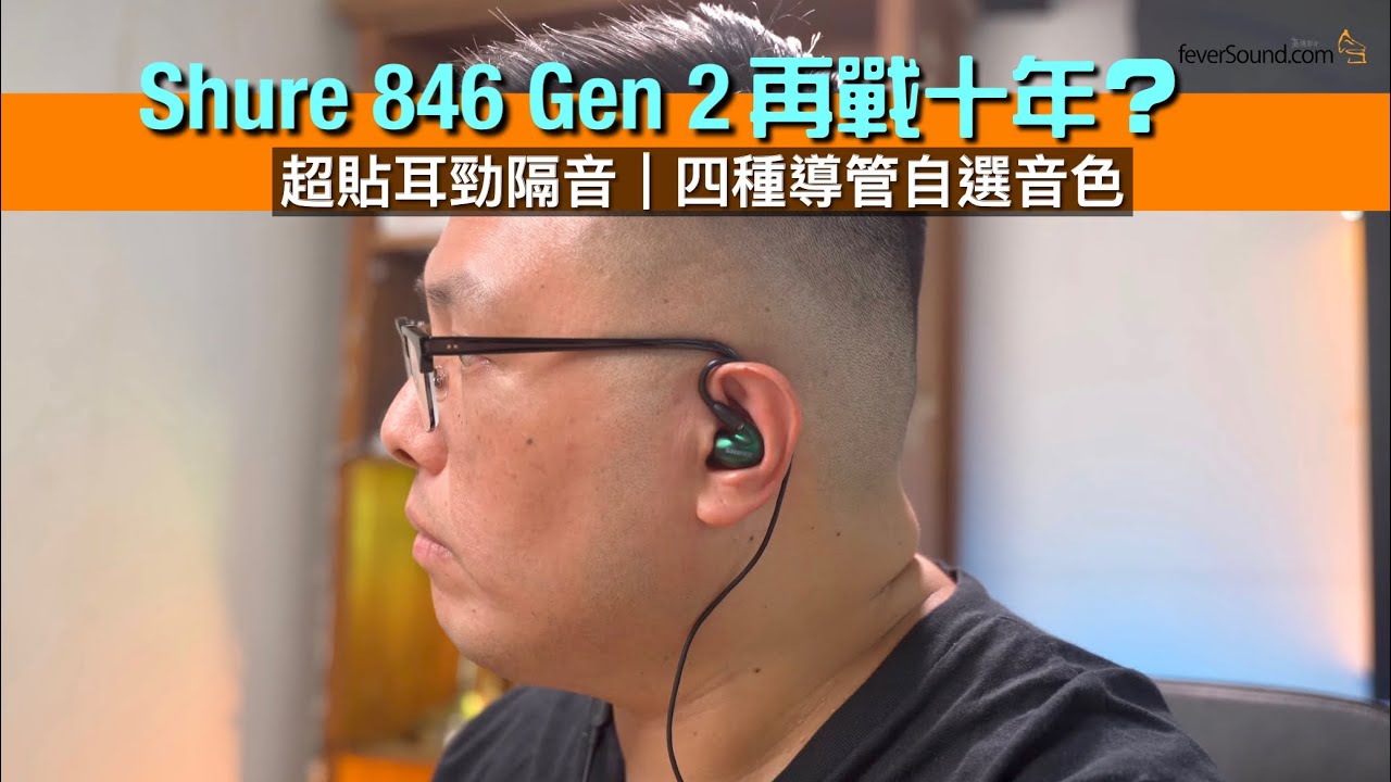 Shure  Gen 2 再戰十年？｜超貼耳勁隔音｜可換導管x 4 自選音色