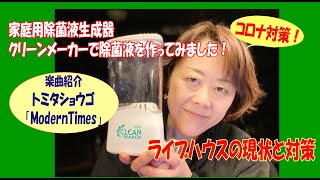 ライブハウスの現状と、みなさんへの感謝。コロナウイルス対策！家庭用除菌液生成器で次亜塩素酸ナトリウムを作ってみました！楽曲紹介：トミタショウゴ「ModernTimes」