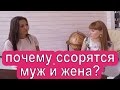 Конфликты в семье: Почему муж и жена ругаются? Вопросы психологу