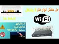 الحل النهائي لمشكل الواي فاي (WIFI) لايعمل وتجاوز علامة التعجب إتصالات المغرب