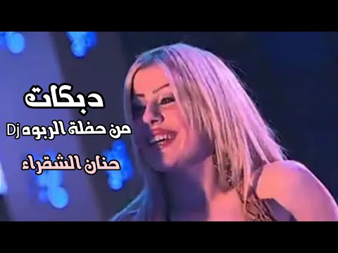 حنان الشقرا وصبايا غنوه من حفلة مناره الربوهDj