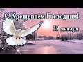 ❄️ КРЕЩЕНИЕ ГОСПОДНЕ 2022! Красивое Поздравление С Крещением Господним 19 января! Богоявление | Стих