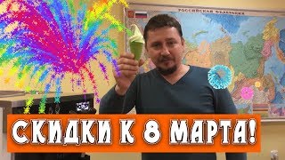 Скидки к 8 марта! Поздравляем!