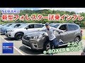 SUBARU新型フォレスター試乗インプレッション!