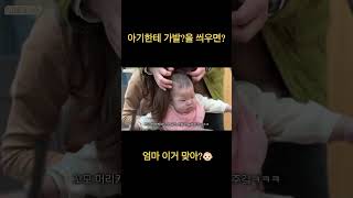 아기에게 가발을 씌우면?👶🏻 #아기쇼츠 #육아브이로그