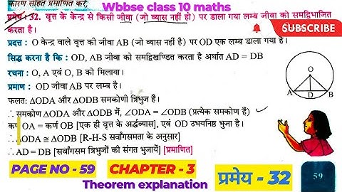 Chapter - 3 | प्रमेय - 32 (page no - 59) | class 10 maths | class 10 wbbse board maths |#wbbse