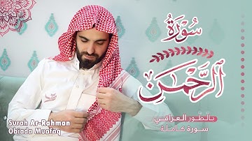 سورة الرحمن بالطور العراقي بصوت عبيدة موفق