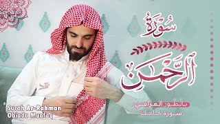 سورة الرحمن بالطور العراقي بصوت عبيدة موفق