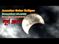 Solar Eclipse December 2019। Solar Eclipse In Bangladesh। সূর্য গ্রহণ ২০১৯। Channel 96