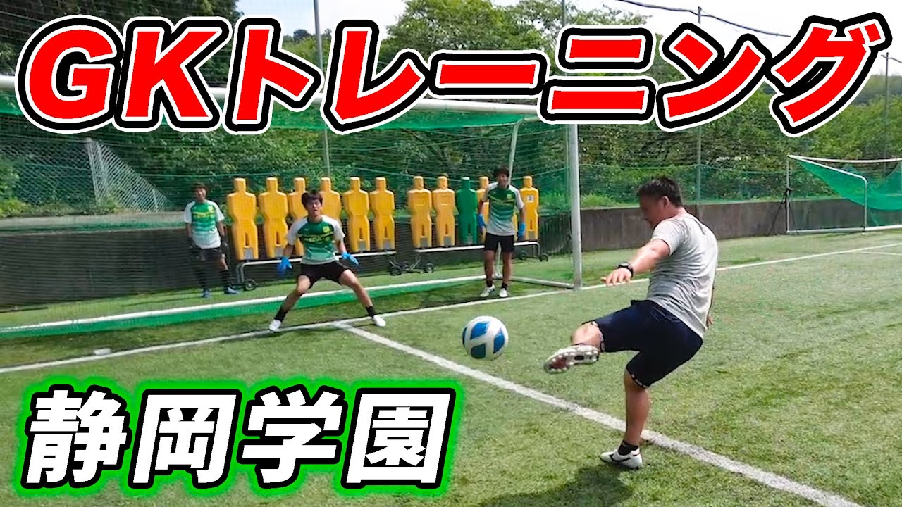 高校サッカー選手権優勝校 静岡学園高校のgkトレーニングを大公開 サッカー Youtube