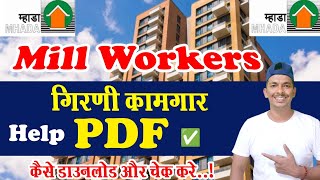 Mhada Mill Worker Help PDF | Mhada गिरणी कामगार Help PDF File Check How To Fill Form Online Hindi