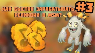 Как зарабатывать много реликвий в msm? Топ 5 способов заработка реликвий в msm. #3